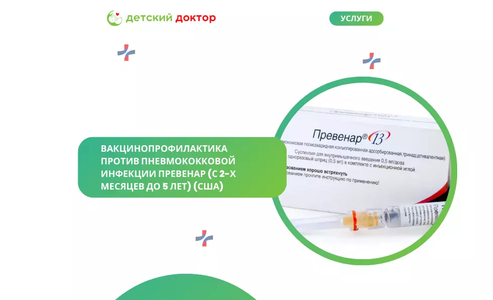 Вакцинопрофилактика против пневмококковой инфекции 